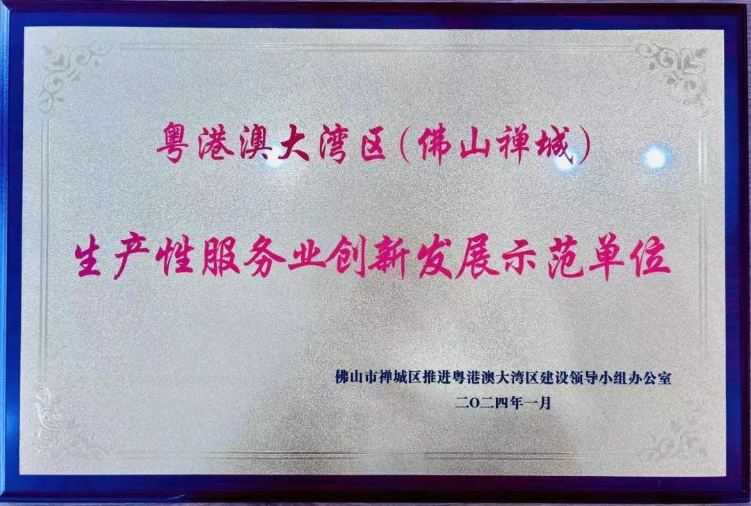 粤港澳大湾区生产性服务创新发展示范单位.jpg