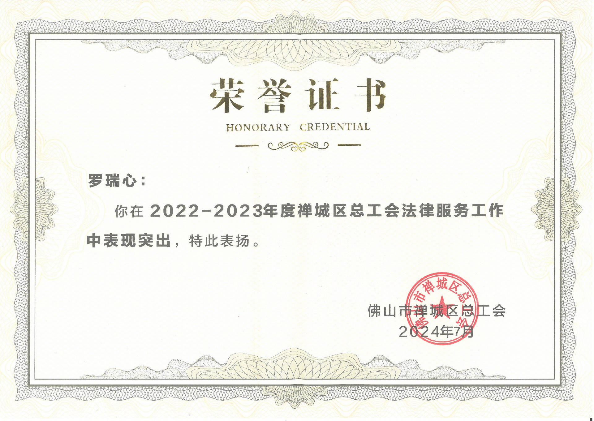 2022-2023年度工会法律工作表现突出，获得表扬.jpg