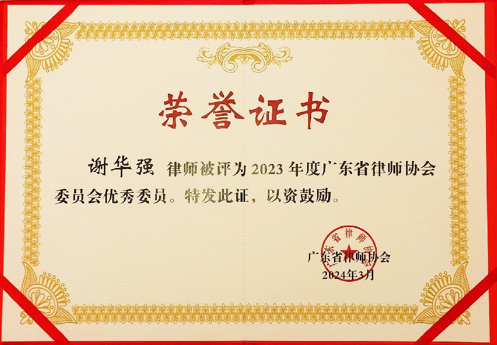 广东省律师协会委员会优秀委员.jpg