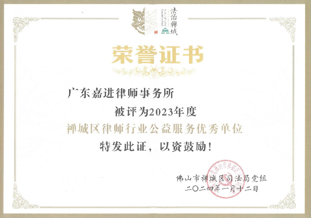 禅城区律师行业“公益服务优秀单位”.jpg