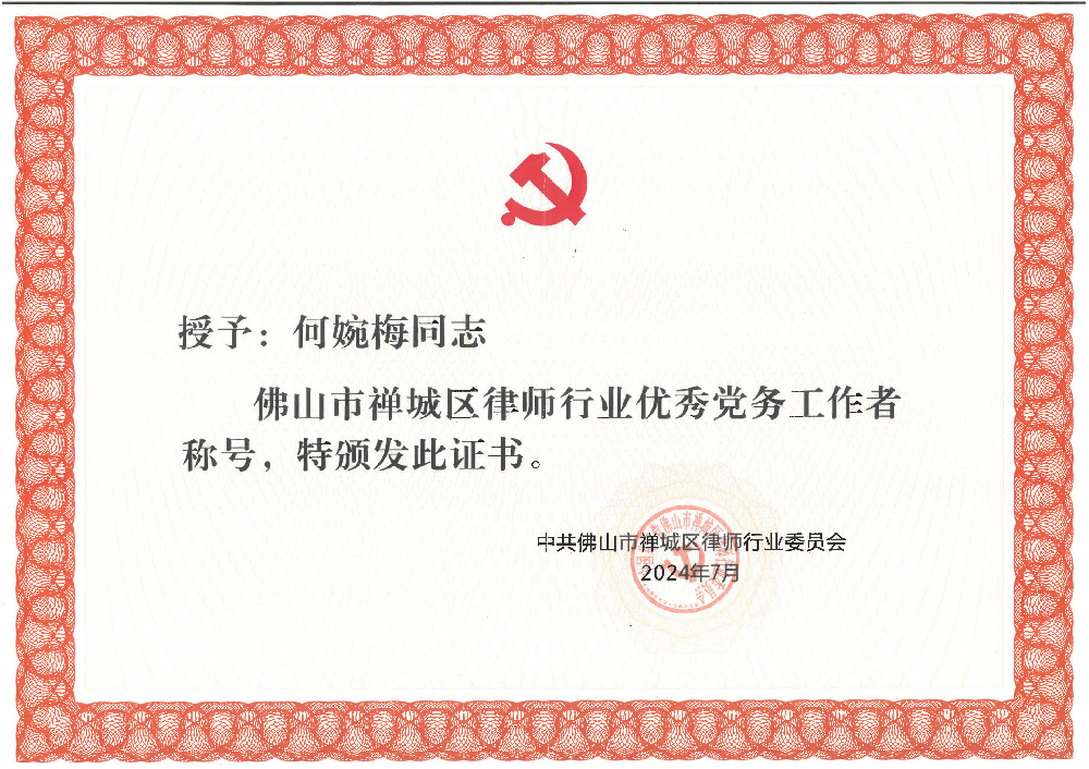 优秀党务工作者奖状.png