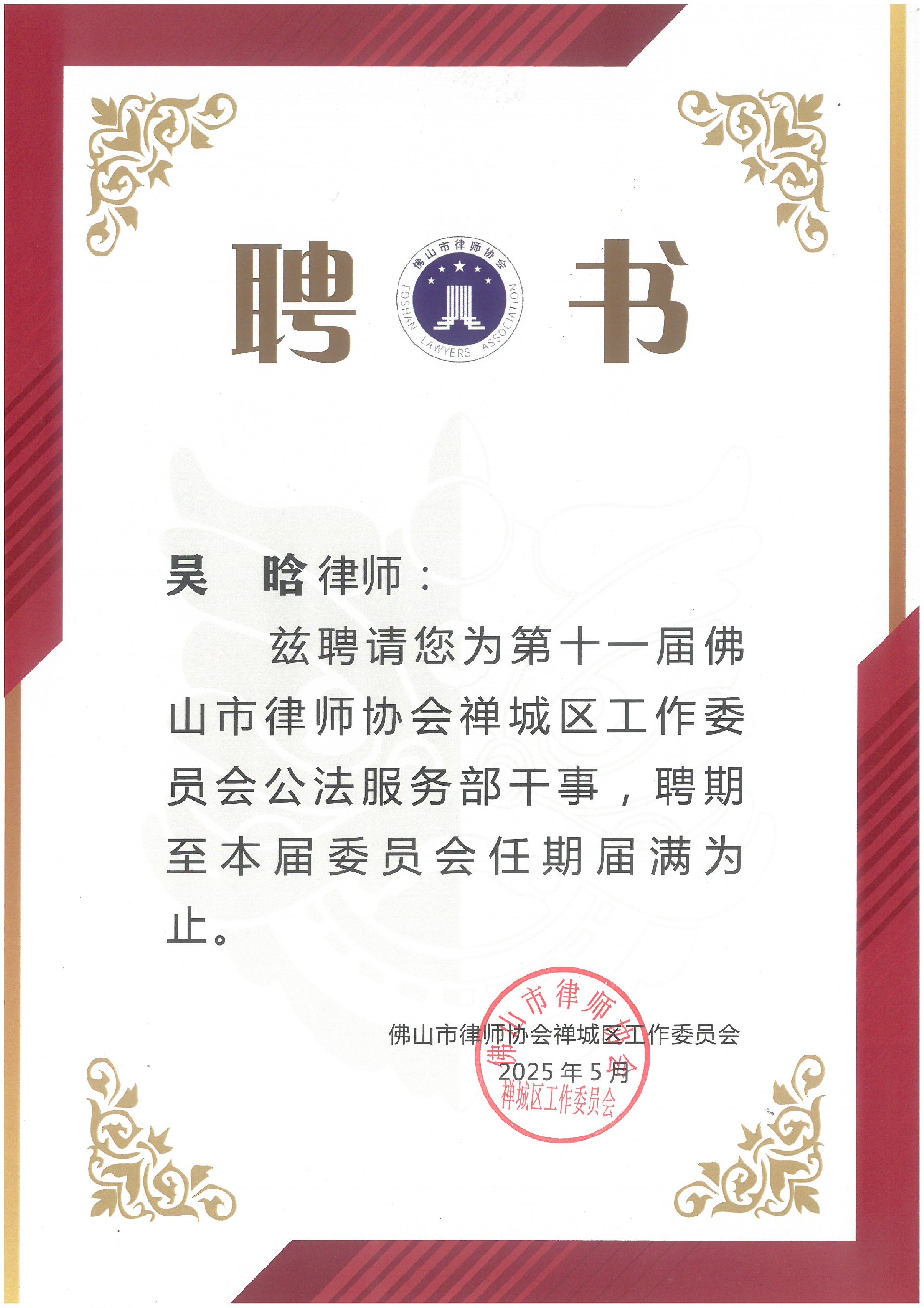 禅城区工作委员会服务部干事聘书（吴晗）.jpg