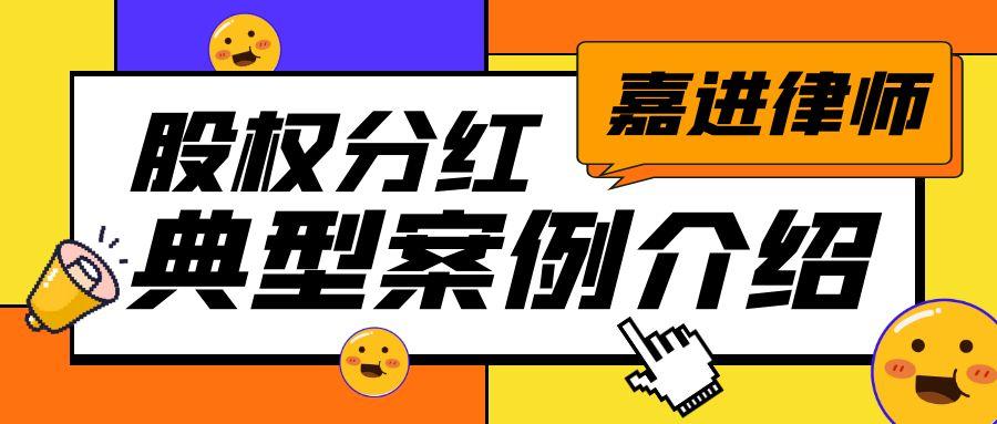 【案例分享】股权分红有争议，行政确权定纷争