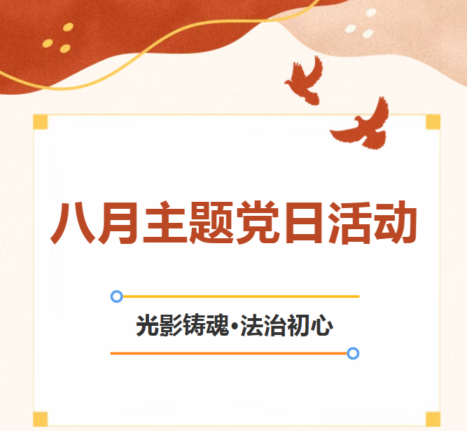 嘉进动态 | 广东嘉进律师事务所党支部组织观看爱国主义影片《东极岛》