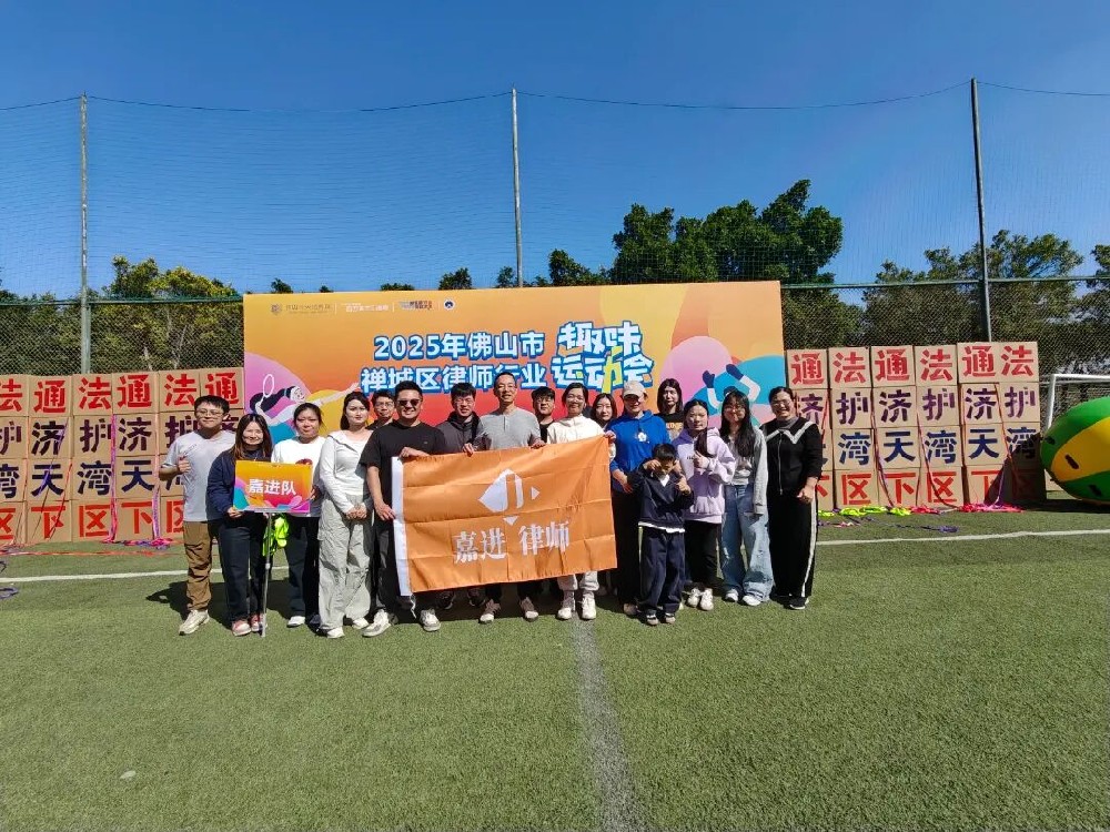 开开心心，快乐前行｜2025年禅城区律师行业趣味运动会