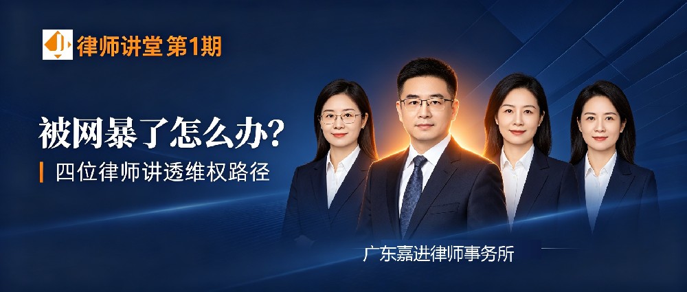 律师讲堂①被网暴了怎么办？四位律师讲透维权路径
