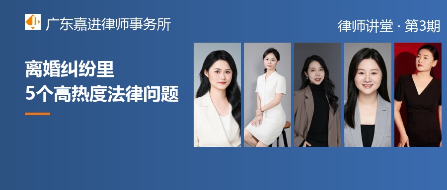 律师讲堂③离婚纠纷里5个高热度法律问题