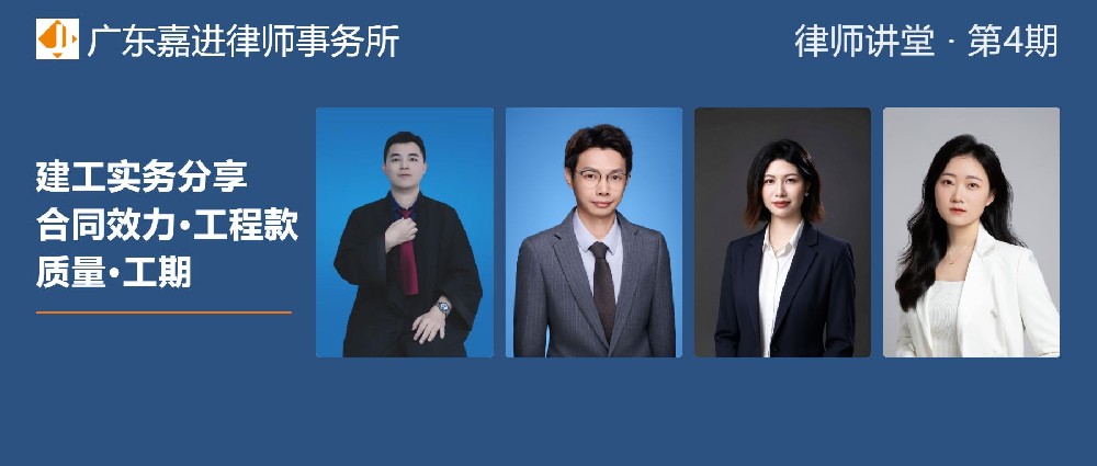 律师讲堂④建工实务分享：合同效力、工程款结算、质量与工期索赔